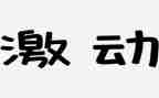 我激动过作文参考8篇