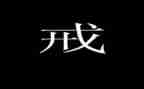 以戒为话题作文推荐6篇