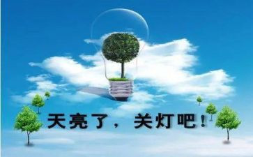 节粮节水节电作文5篇