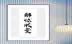 解忧杂货店读后感800字7篇