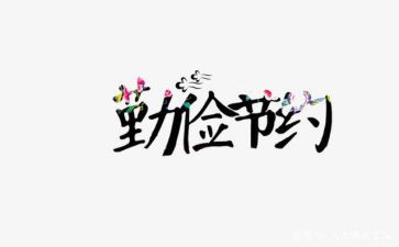 写节约的演讲稿优秀6篇