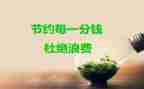 关于节约环保的演讲稿6篇