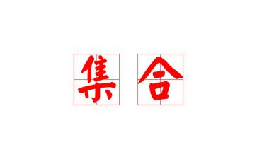 点的集合心得体会8篇