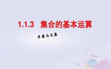 数学集合的心得体会8篇