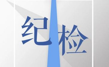 纪检部工作述职报告8篇