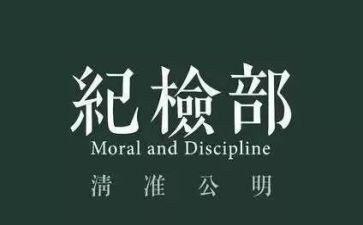 部长竞选演讲稿纪检部6篇