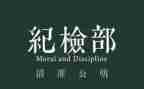 部长竞选演讲稿纪检部6篇