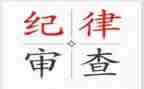特的纪律心得体会优秀5篇