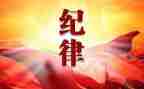 守纪律演讲稿8篇