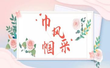 巾帼展风采演讲稿7篇