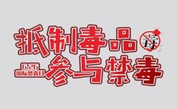 禁毒知识宣传心得体会8篇