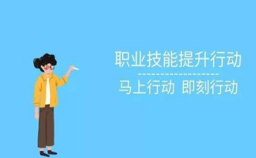 职业技能培训培训心得体会范文7篇