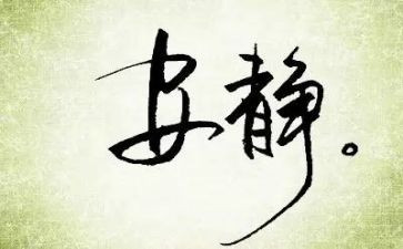 关于静文化的演讲稿5篇