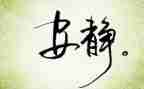 关于静文化的演讲稿5篇