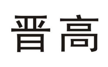 晋高工作报告范文模板7篇