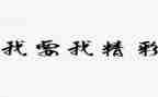 精彩的我作文7篇