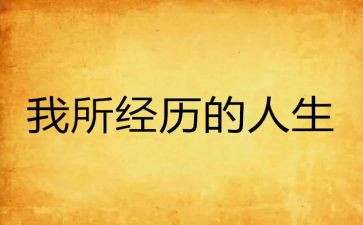 经历成长作文600字8篇