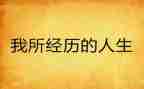 经历成长作文600字8篇
