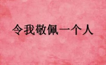 我敬佩作文300字作文优质6篇