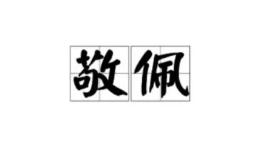 这样让我敬佩的作文优秀5篇