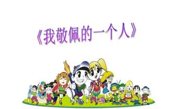 这样让我敬佩的作文优质5篇