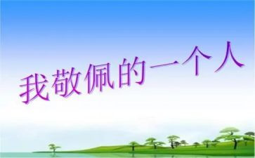 小学作文我敬佩的人300字5篇