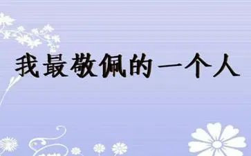 这样让我敬佩的作文最新7篇