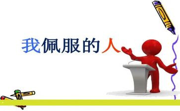 这样让我敬佩的作文精选8篇