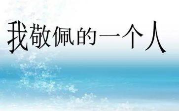 这样让我敬佩的作文7篇