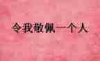 敬佩的作文6篇