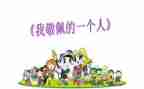 我敬佩的人作文300字作文优质5篇