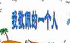 我敬佩的人作文300字作文8篇