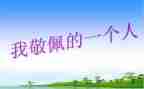 小学作文我敬佩的人300字5篇