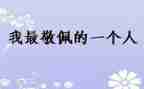 以我最敬佩的人作文参考8篇