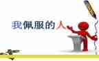 真敬佩他作文7篇