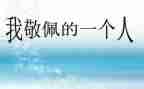 真敬佩他作文最新7篇