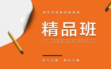 精品班申请书精选7篇