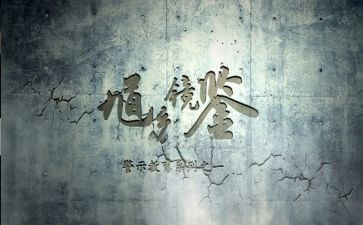 黑卡教育警示心得体会通用6篇