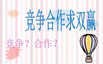 竞争与合作演讲稿7篇