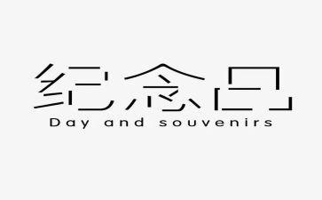 参观贺子珍纪念馆的心得体会8篇