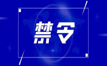 禁令的心得体会5篇