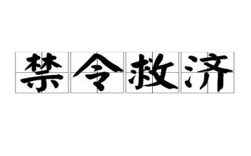 五禁令心得体会7篇