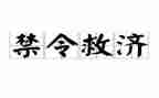 五禁令心得体会7篇