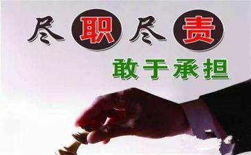 爱岗敬业尽职尽责演讲稿6篇