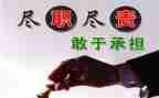 爱岗敬业尽职尽责演讲稿6篇