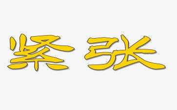 我紧张过作文参考8篇