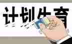 村计生协半年工作总结5篇