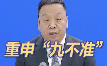 九不准的心得体会5篇