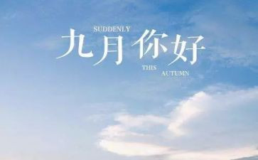 幼儿园九月工作总结通用8篇