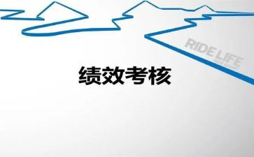 绩效工作述职报告7篇